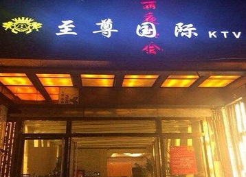 抚顺市哪个KTV少爷男模妹子服务好-至尊国际KTV消费价格服务点评