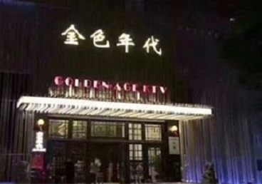 抚顺市KTV陪唱男公关哪家最便宜-金色年代KTV便宜消费点评