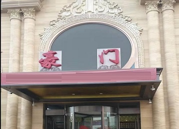 抚顺市哪个KTV少爷最好玩-豪门国际KTV消费少爷服务点评